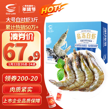 GUO LIAN国联盐冻大虾净重3斤75-90只 50/60 南美白对虾生鲜海鲜年货送礼