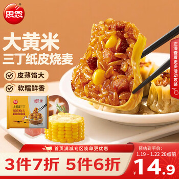 思念大黄米三丁纸皮烧麦800g16只 速食早餐半成品早点烧麦年货节送礼