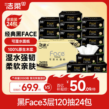 洁柔抽纸 黑Face3层120抽*24包 可湿水卫生纸 整箱纸巾 热门商品
