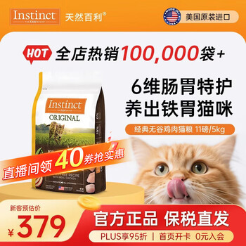 instinct天然百利猫粮进口【新人专享】无谷鸡肉成幼猫宠物英短美短猫干粮 经典无谷 鸡肉猫粮 11磅/5kg