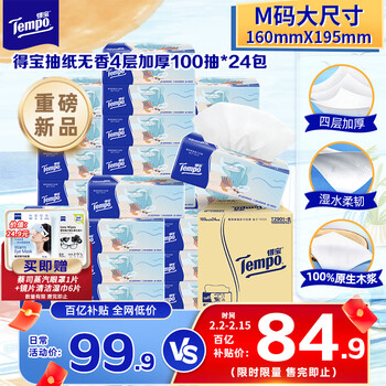 得宝（TEMPO）一博同款 无香抽纸 M码 4层加厚100抽*24包 家庭囤货装 整箱纸巾