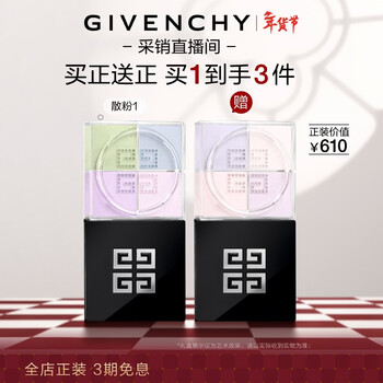 纪梵希（Givenchy）【采销直播间】明星四宫格柔雾散粉1号 情人节新年生日礼物送女友