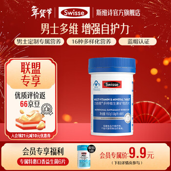 Swisse斯维诗 力他维多种维生素矿物质片 蓝帽认证「联盟专享」 【男士复合维生素】1.33g/片*90片*1瓶