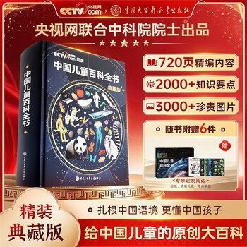【时光学】中国儿童百科全书典藏版含考点手册精装全彩知识成长科普读物绘本中小学生课外阅读书籍