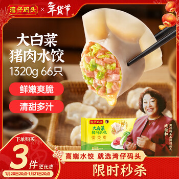 湾仔码头大白菜猪肉水饺1320g66只早餐速食半成品面点速冻饺子年货送礼