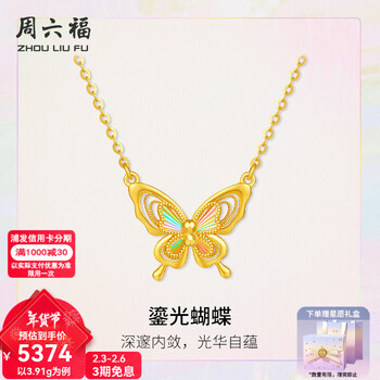 周六福情人节礼物黄金链坠女5G足金车花亮面鎏光蝴蝶项链追光系列 计价 40+5cm尾链 3.91g