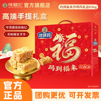 徐福记玛到福来沙琪玛礼盒糕点年货礼包休闲零食员工企业福利送礼团购 【店铺爆款】玛到福来836g