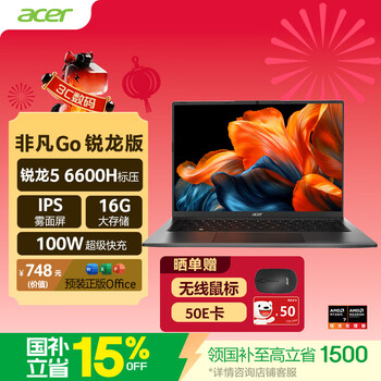 宏碁（acer）非凡Go锐龙版 14英寸轻薄本全能办公笔记本电脑高性能标压 锐龙 5 6600H 16G 512G 高续航国家补贴