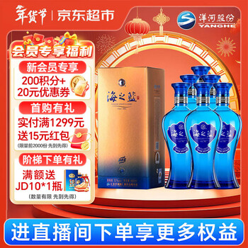 洋河 蓝色经典 海之蓝52度480ml*6瓶 整箱装 绵柔浓香型白酒年货送礼