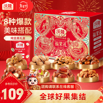 沃隆坚果礼盒开心果碧根果送礼坚果炒货休闲食品零食大礼包团购 【8袋纯坚果】1220g福果礼
