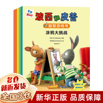【新华正版】波西和皮普 全套11册 小小聪明豆绘本系列 生日快乐儿童故事书阅读绘本幼儿读物 【全套5册】 波西和皮普益智游戏书系列