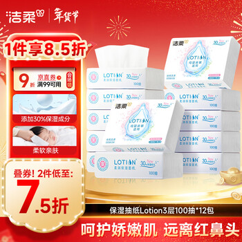 洁柔乳霜纸 保湿抽纸Lotion3层100抽*12包 亲肤云柔巾 婴儿纸巾整箱