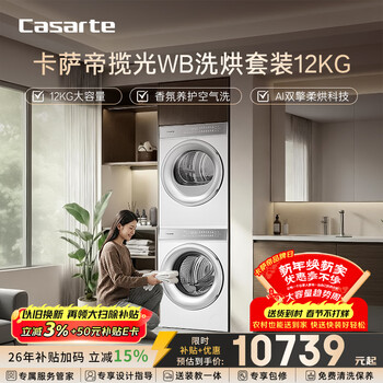 卡萨帝（Casarte）揽光WB洗烘套装 12KG滚筒洗衣机全自动+12KG双擎热泵烘干机  光等离子 家电国家补贴 12LWB+12FWB