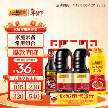 李锦记 约4.8kg 家庭常用四件套 锦珍生抽+香醋+味蚝鲜蚝油 调味酱油