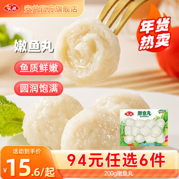 安井【94选6件】火锅丸子鱼丸烧烤关东煮火锅食材锁鲜丸子E年货送礼 200g嫩鱼丸*1袋