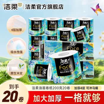 洁柔卷纸油画加厚4层有芯卷筒纸卫生纸厕纸冲厕易降解卷纸巾 4层 200g/卷*20卷