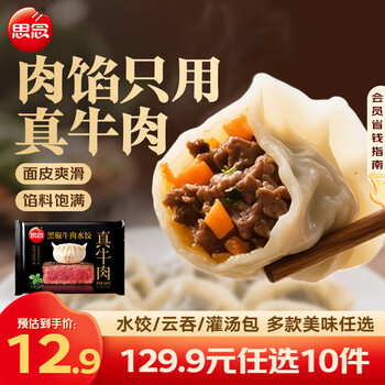 思念真牛肉水饺牧歌羊肉水饺小云吞薄皮馄饨猪肉馄饨早餐饺子速食  真牛肉黑椒牛肉水饺240g
