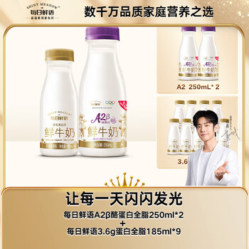 每日鲜语【肖战推荐】A2-β酪蛋白鲜奶250ml*2+3.6g蛋白185ml*9共11瓶