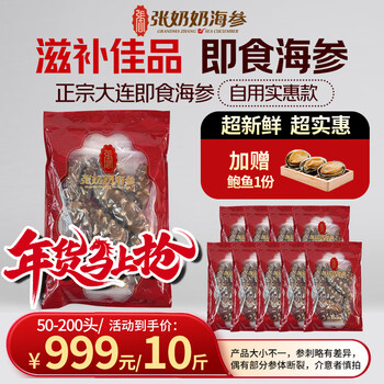 张奶奶大连即食海参家庭海参【大小不一海参生鲜自用划算】 5000g 【家庭装 适合自用无礼盒】50-200头
