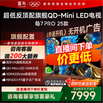 FFALCON雷鸟电视 85鹤7 PRO 25款 85英寸 QD-MiniLED 高阶VA 背光分区高对比 家电国家补贴电视 85英寸 85英寸 国家补贴 85R795C