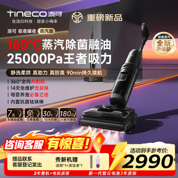 添可（TINECO）洗地机极客曜夜 蒸汽版 AI全向助力【160℃蒸汽除油污 90min续航】0缠毛躺平洗地机吸拖一体扫地机 极客曜夜 蒸汽版丨2026年新款 【咨询客服再减】