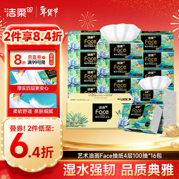 洁柔抽纸 艺术油画Face4层100抽*16包  M码大尺寸 整箱纸巾 热门商品