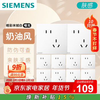 西门子（SIEMENS）插座面板套装 斜五孔10只装 五孔量贩装 暗装奶油风 皓彩米绒白