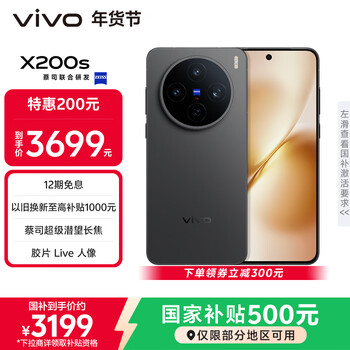 vivo X200s 12GB+256GB 简黑 国家补贴 蔡司超级潜望长焦 湿手秒开超声波指纹 拍照 AI手机
