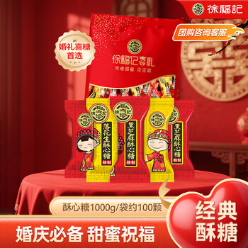 徐福记酥心糖1000g/袋 约100颗 酥糖糖果 零食 结婚喜糖盒散装伴手礼