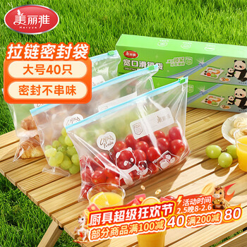 美丽雅（MARYYA）密封袋食品级自封封口袋 冰箱冷冻分装袋保鲜袋密封拉链密实袋 【宽口拉链】大号40只