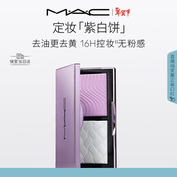 M.A.C魅可mac全新定妆「紫白饼」去油去黄控妆 新年礼物