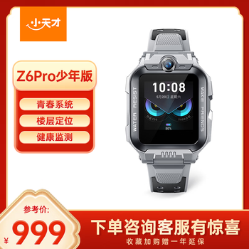 小天才儿童电话手表Z6Pro少年版陨石灰防水GPS定位学生儿童智能手表移动联通电信4G视频拍照双摄男女表