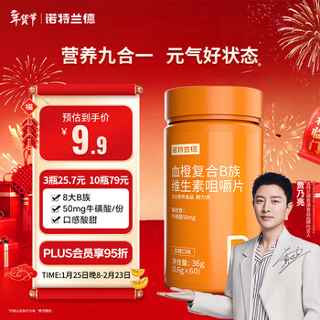 诺特兰德 血橙复合b族维生素咀嚼片 60片/瓶 多种复合维生素vb1b2b6