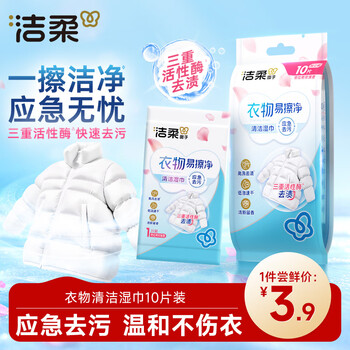 洁柔衣物清洁湿巾10片
