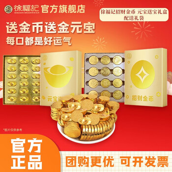 徐福记奇欧比金币金元宝巧克力礼盒装新年糖年货送礼品团购 【附手提袋】金币+元宝470g