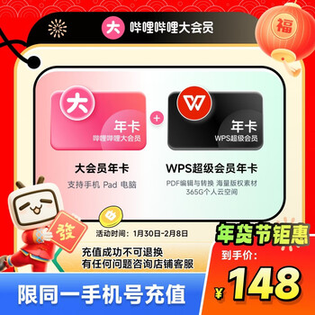 【官方直充】哔哩哔哩大会员12个月年卡+WPS超级会员年卡 填手机号充值