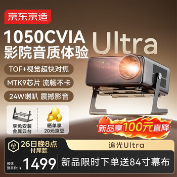京东京造追光Ultra 1050CVIA流量度 高亮云台投影仪 激光TOF视觉对焦 家庭影院一体云台家用超清智能投影