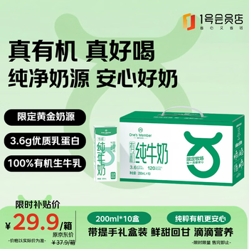 1号会员店（One's Member）3.6g蛋白有机纯牛奶 200ml*10盒 带提手礼盒装