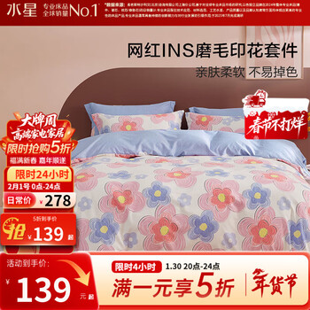 水星家纺出品百丽丝四件套 秋冬磨毛亲肤舒适套件 床单被套枕套 花语【耐洗耐用】 1.5米床 床单款 （被套200*230cm）
