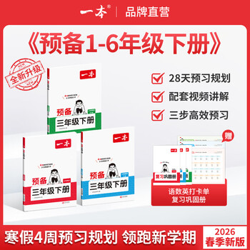 当当 一本20266新一本预备一二三四五六年级小学下册语文数学英语寒假预习衔接同步训练26春新教材寒假28天规划3456年级语文数学英语衔接同步训练全国版 2026春 数学【人教版】 一年级下册