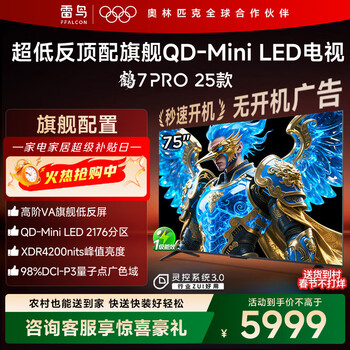 FFALCON雷鸟电视75英寸 75鹤7 PRO 25款 QD-Mini LED 高阶VA背光分区 超低反 4200nits 平板电视75R795C