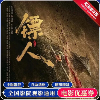 【镖人：风起大漠】单人15元电影票通兑券全国通用团购优惠 15元无门槛优惠券