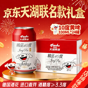 天湖啤酒精品10度330ml*24听经典拉格年货自营整箱装  店铺爆款
