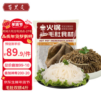 百里炙毛肚双拼4斤 黑千层白千层火锅百叶丝重庆火锅 年货送礼源头直发