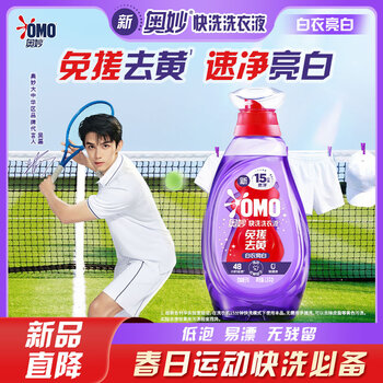OMO吴磊推荐快洗洗衣液白衣亮白2.4斤0荧光增白剂留香立白去黄