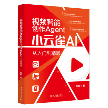 《视频智能创作Agent：小云雀AI从入门到精通》