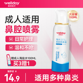 维德（WELLDAY）生理盐水洗鼻器海盐水喷鼻腔喷雾器鼻窦炎喷剂鼻塞鼻腔清洗鼻盐水 【急性鼻炎】高渗100ml-成人