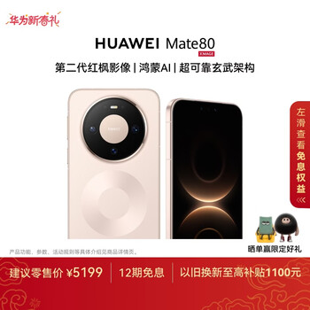 HUAWEI Mate 80 麒麟9020 12GB+512GB晨曦金 第二代红枫影像 鸿蒙AI 超可靠玄武架构 华为直屏鸿蒙手机