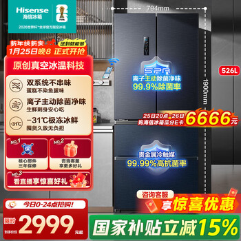 海信小榴莲526冰箱真空保鲜四开门法式冰箱双系统净味家用无霜一级能效冰箱国家补贴20%BCD-526V4FNKQD