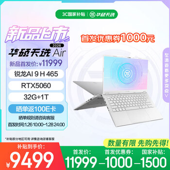 华硕天选Air 2026 国家补贴 14英寸AI全能电竞游戏笔记本电脑(锐龙AI 9 H 465 32G 1T RTX5060 2.5K)银